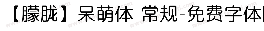 【朦胧】呆萌体 常规字体转换
